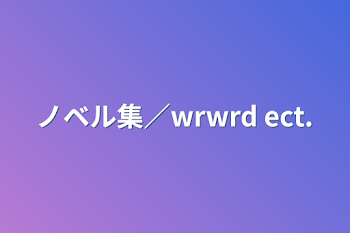 ノベル集／wrwrd ect.