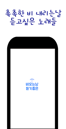 비오는날 듣기좋은 노래のおすすめ画像1