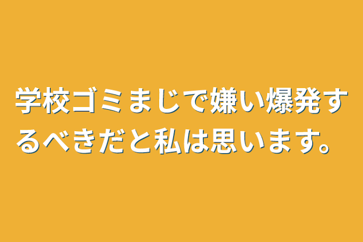 「学校ゴミまじで嫌い爆発するべきだと私は思います。」のメインビジュアル