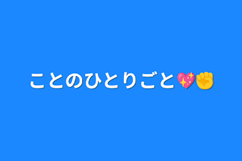 ことのひとりごと💖✊