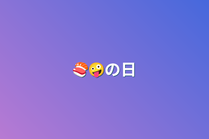 「🍣🤪の日」のメインビジュアル