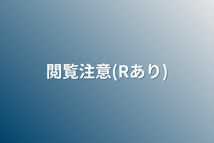 「閲覧注意(Rあり)」のメインビジュアル