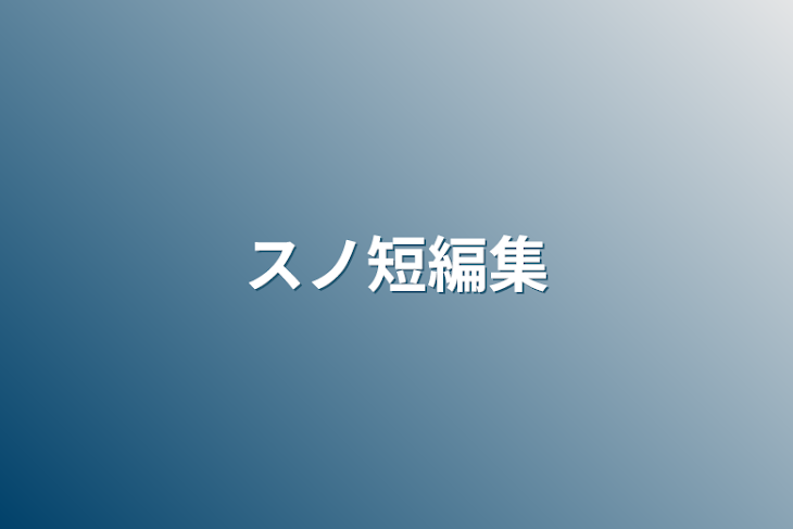 「スノ短編集」のメインビジュアル