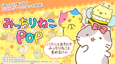 みっちりねこPOP -脱力系コレクションパズル-のおすすめ画像1