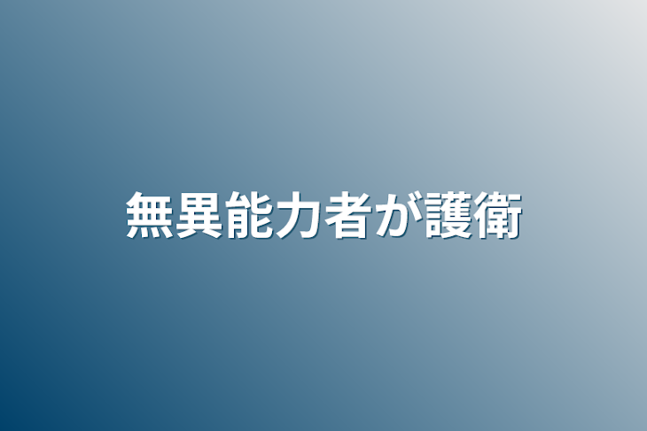 「無異能力者が護衛」のメインビジュアル