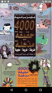 كتاب 4000 حقيقة مذهلة 14.0 APK + Mod (Unlimited money) إلى عن على ذكري المظهر