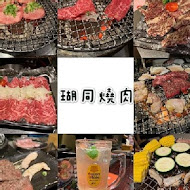 胡同燒肉夜食(6號店)