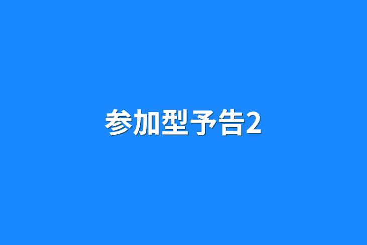 「参加型予告2」のメインビジュアル