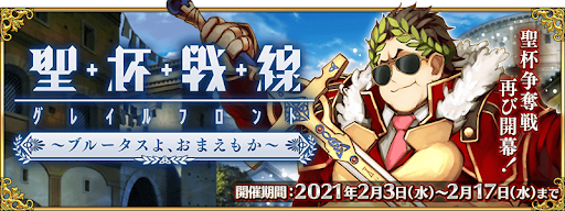 Fgo 聖杯戦線 ブルータスよ おまえもか の攻略とクエスト一覧 Fgo攻略wiki 神ゲー攻略