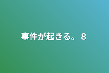 事件が起きる。８