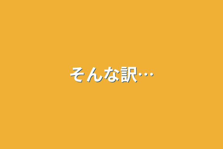 「そんな訳…」のメインビジュアル