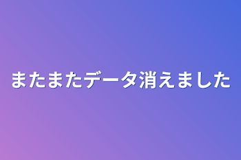 またまたデータ消えました