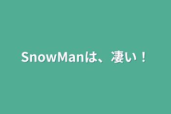 SnowManは、凄い！