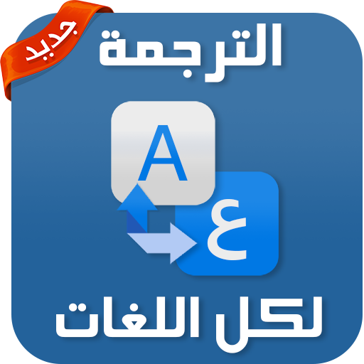 كيفية ترجمة النص الموجود بين اللغات في السحابة باستخدام Amazon Translate Aws