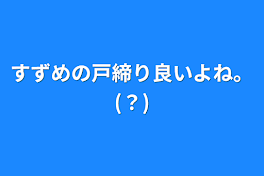 すずめの戸締り良いよね。(？)