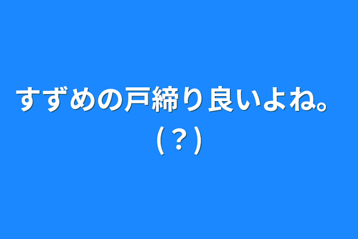 「すずめの戸締り良いよね。(？)」のメインビジュアル