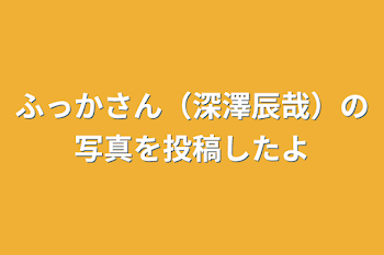 ふっかさん（深澤辰哉）の写真を投稿したよ