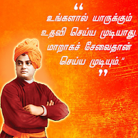 Featured image of post Swami Vivekananda Quotes In Tamil - Thoughts of swami vivekananda in tamil.