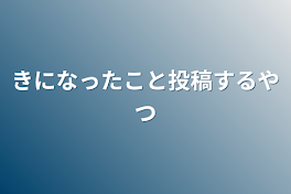 きになったこと投稿するやつ