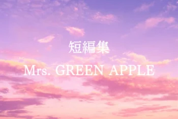 短編集🍏