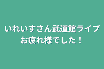 いれいすさん武道館ライブお疲れ様でした！