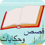 قصص و حكايات  بدون نت Apk