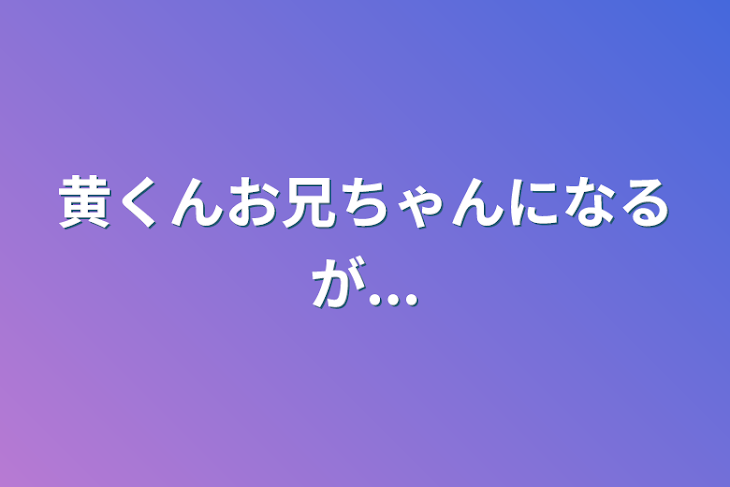 「黄くんお兄ちゃんになるが...」のメインビジュアル