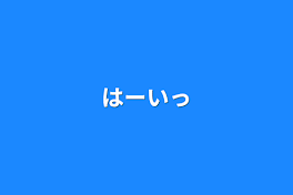 はーい