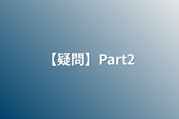 「【疑問】Part2」のメインビジュアル