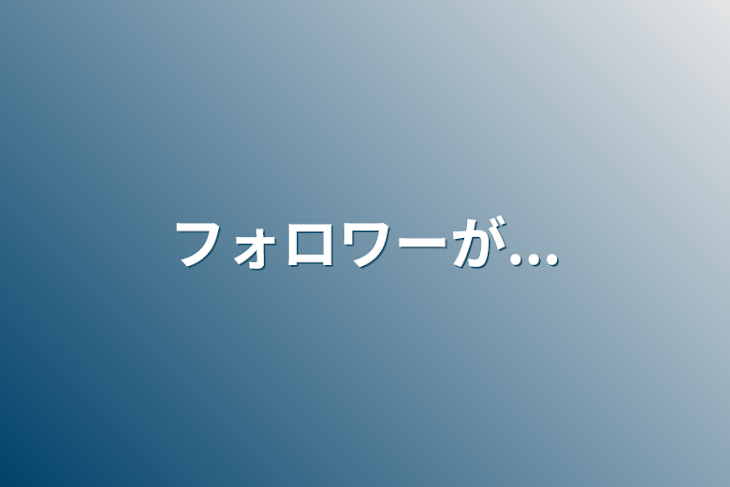 「フォロワーが...」のメインビジュアル