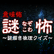 謎怖(なぞこわ)～意味怖！謎解き推理クイズ～