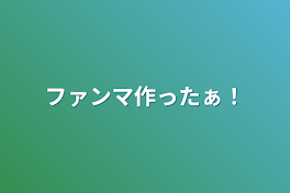 ファンマ作ったぁ！