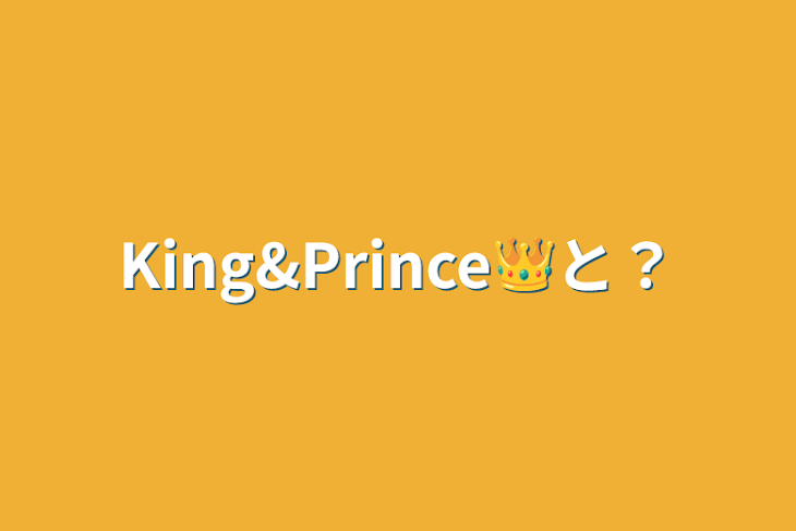 「King&Prince👑と？」のメインビジュアル