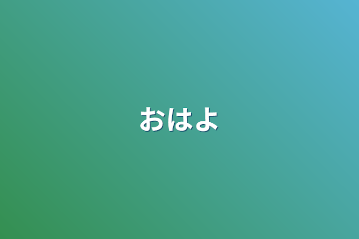 「おはよ」のメインビジュアル