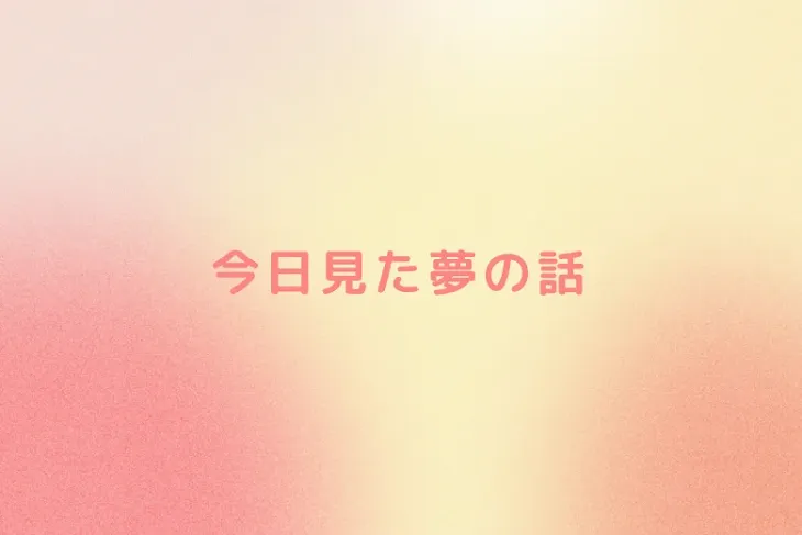 「今日見た夢の話」のメインビジュアル
