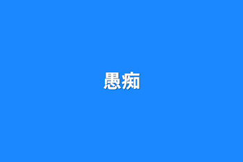 愚痴