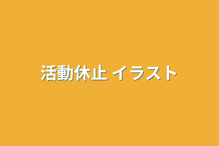 「活動休止+イラスト」のメインビジュアル