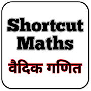 Shortcut Maths - Vedic Maths (OFFLINE) 1.0.3 Icon