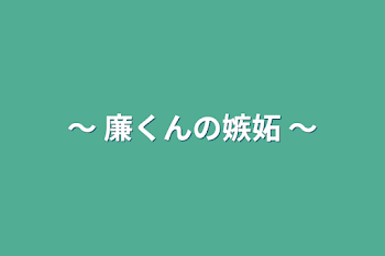 「〜 廉くんの嫉妬 〜」のメインビジュアル