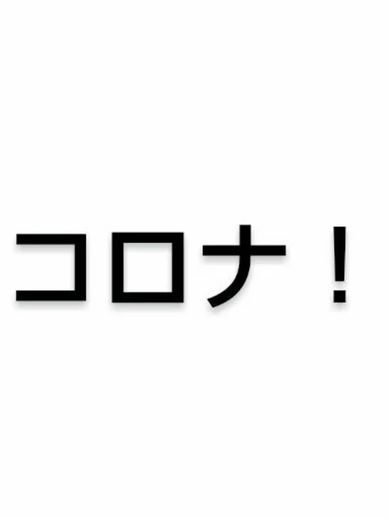 「コロナは怖いのだ」のメインビジュアル