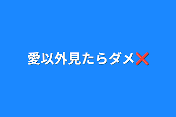 愛以外見たらダメ❌