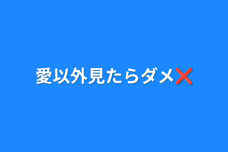 「愛以外見たらダメ❌」のメインビジュアル