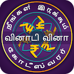 Cover Image of ダウンロード Tamil GK Quiz - தமிழ் வினாடி வினா 2.5 APK