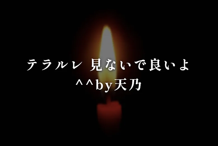 「テラルレ 見ないで良いよ^^by天乃」のメインビジュアル