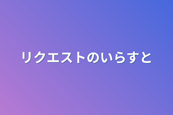 リクエストのイラスト