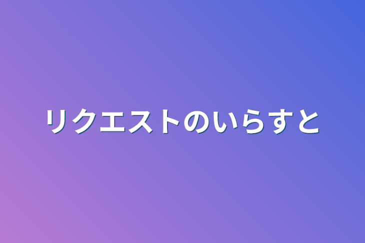 「リクエストのイラスト」のメインビジュアル