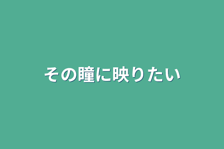 「その瞳に映りたい」のメインビジュアル