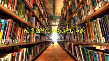 図書館でしか出来ない恋