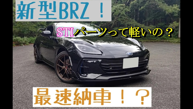 BRZの納車・ZD8・最速納車動画UP！に関するカスタム事例の投稿画像1枚目