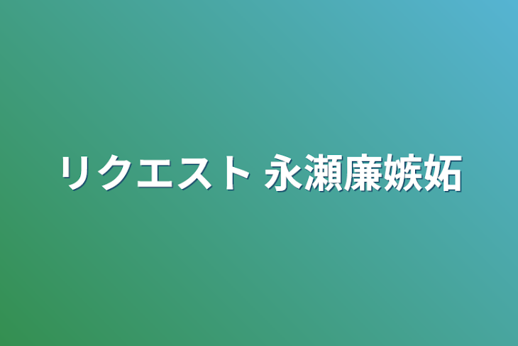 「リクエスト  永瀬廉嫉妬」のメインビジュアル